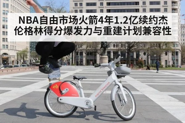 NBA自由市场火箭4年1.2亿续约杰伦格林得分爆发力与重建计划兼容性（jiuyou game）