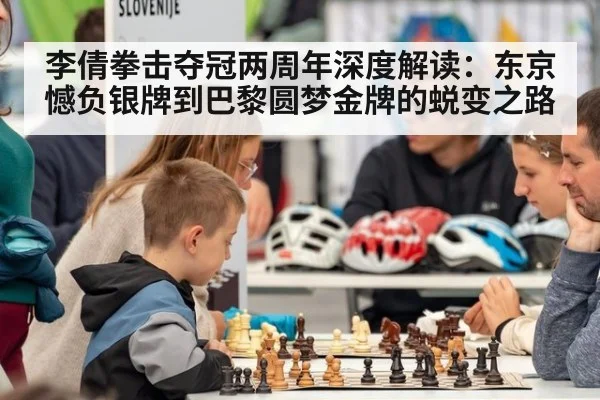 李倩拳击夺冠两周年深度解读：东京憾负银牌到巴黎圆梦金牌的蜕变之路