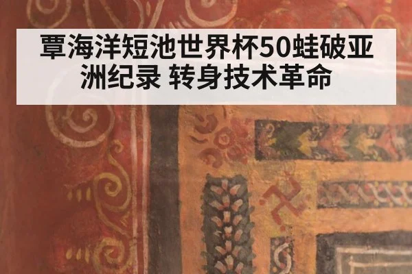 覃海洋短池世界杯50蛙破亚洲纪录 转身技术革命 - jiuyou game
