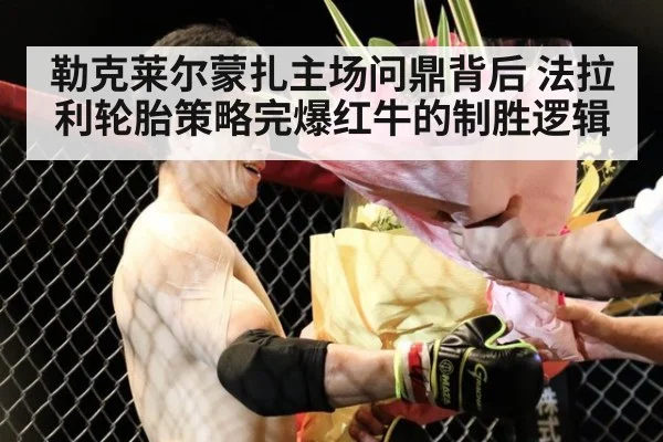 勒克莱尔蒙扎主场问鼎背后 法拉利轮胎策略完爆红牛的制胜逻辑（jiuyou game）
