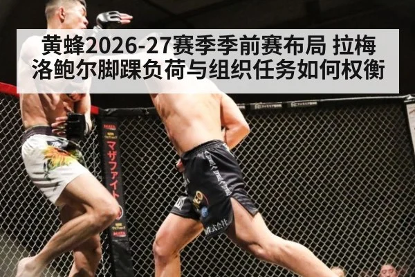 黄蜂2026-27赛季季前赛布局 拉梅洛鲍尔脚踝负荷与组织任务如何权衡
