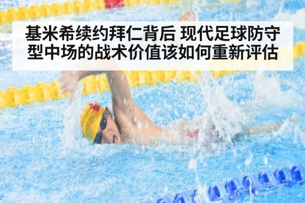 基米希续约拜仁背后 现代足球防守型中场的战术价值该如何重新评估