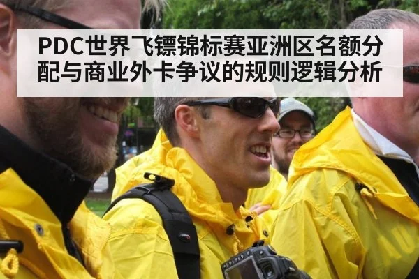 PDC世界飞镖锦标赛亚洲区名额分配与商业外卡争议的规则逻辑分析